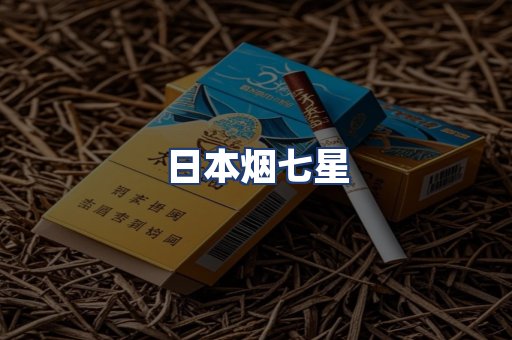 日本烟七星